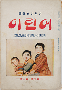 낡은 어린이 잡지 표지 사진이 있다. 표지 상단엔 ‘어린이’라 적혀있고, 하단엔 어린이 3명이 왼쪽부터 성장도 순으로 함께 앉아 정면을 응시하고 있다.