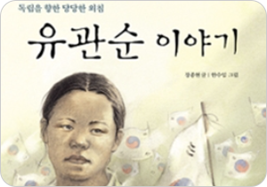 도서 『유관순 이야기』의 표지. 노란빛 표지엔 태극기들이 배경을 이루고 있고, 왼쪽엔 유관순 열사의 얼굴 그림이 그려져 있다.