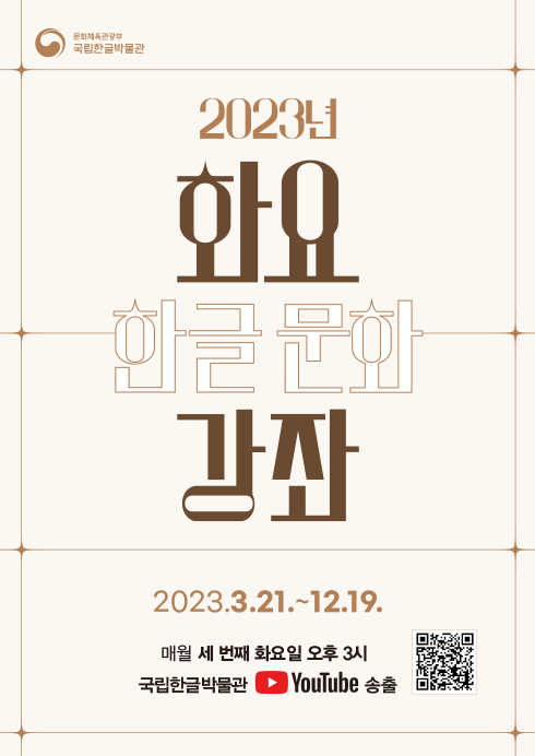 2023년 <화요 한글문화 강좌> 포스터 사진이다. 하단엔 ‘2023.3.21.~12.19’의 일정과, ‘매월 세 번재 화요일 오후 3시 국립한글박물관 유튜브 송출’이라고 적혀있다.