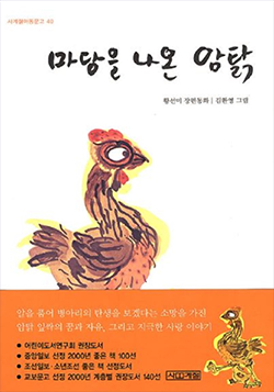 도서 『마당을 나온 암탉』의 표지. 흰색 표지 왼쪽에 암탉이 오른쪽을 쳐다보고 있는 그림이 그려져 있다.