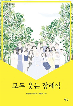 도서 『모두 웃는 장례식』의 표지. 배경엔 하얀 하늘과 양옆으로 푸른 나무들이 있으며 가운데엔 많은 사람이 정면을 보고 있는 그림이 그려져 있다.