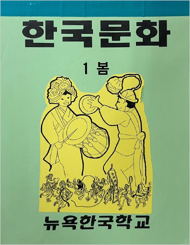 연두색 표지의 뉴욕한국학교 교과서 <한국문화 1 봄> 사진이다. 표지 가운데엔 노란색 배경으로 옛날 사람들이 북과 장구를 치는 등 흥겨워하는 모습이 그려져 있다.