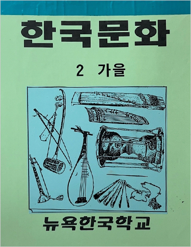 연두색 표지의 뉴욕한국학교 교과서 <한국문화 2 가을> 사진이다. 표지 가운데엔 하늘색 배경으로 전통 악기들이 그려져 있다.