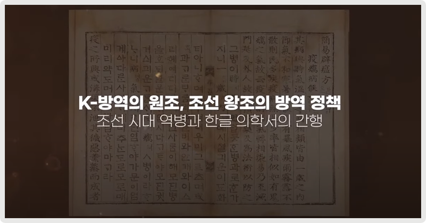 『간이벽온방언해』(1524년)가 어두운 배경으로 있는 가운데, ‘K-방역의 원조, 조선 왕조의 방역 정책’, ‘조선시대 역병과 한글 의학서의 간행’이라고 적혀있다.