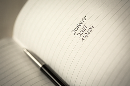 한글 필사 사진이다. 노트 위에 펜이 놓여있고, ‘고마워♡ 그리고 사랑해’라는 글귀가 적혀있다.