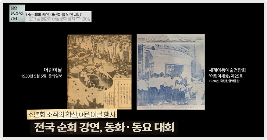 검은 배경에 두 개의 옛날 사진이 있다. 왼쪽은 1930년 5월 5일 중외일보의 어린이날 행사 사진, 오른쪽은 세계아동예술전람회 『어린이세상』 제25호 사진이다.
                                    