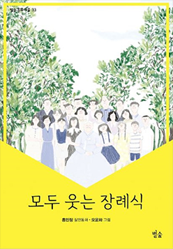 도서 『모두 웃는 장례식』의 표지. 노란색 표지 안 흰 배경 양쪽에 나무와 풀잎들이 무성히 펼쳐져 있다. 나무 아래엔 많은 사람이 정면을 바라보고 있다.