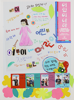 기획 전시 <어린이 나라>와 연계하여 국립한글박물관과 한국방정환재단이 공동으로 기획한 ‘잡지 『어린이』 특집호 만들기’에서 어린이들이 만든 특집호 사진이다.
