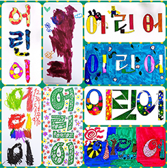 기획 전시 <어린이 나라>와 연계하여 국립한글박물관과 한국방정환재단이 공동으로 기획한 ‘잡지 『어린이』 특집호 만들기’에서 어린이들이 만든 표지 사진이다. 