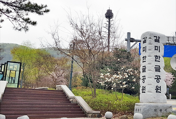 의왕 갈미한글공원 입구 사진이다. 입구 계단 옆엔 ‘갈미한글공원’이 적혀있는 큰 돌이 있다.