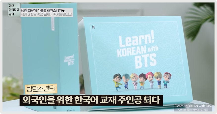‘방탄 덕분에 한글을 배웠습니다♥’ 영상 장면이다. 하늘색의 외국인을 위한 한국어 교재 ‘Learn! KOREAN with BTS’가 놓여있다.