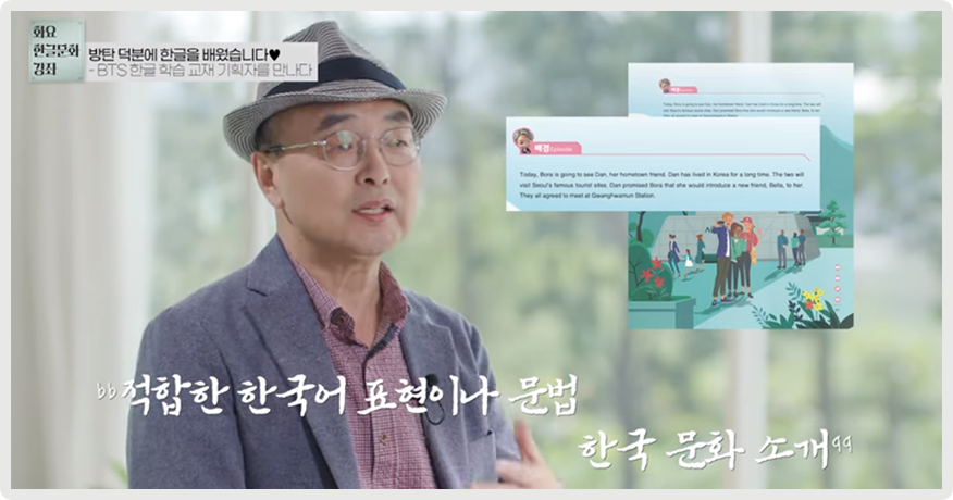 ‘방탄 덕분에 한글을 배웠습니다♥’ 영상 장면이다. 허용 명예교수가 손을 들고 이야기하고 있고, 오른쪽엔 외국인을 위한 한국어 교재 ‘Learn! KOREAN with BTS’의 내용이 있다. 