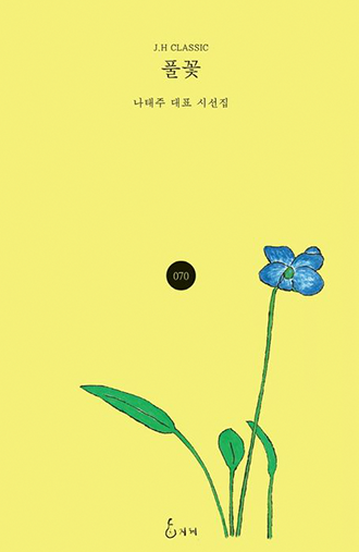 나태주 시인의 시선집 『풀꽃』 표지 사진이다. 노란색 표지에 풀과 파란색 꽃이 그려져 있다.