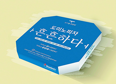 도미노피자의 한글날 기념 상자 사진이다. 파란색 상자에 ‘도미노피자’, ‘흔흔하다’라고 적혀있다.