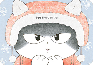 도서 『고양이 해결사 깜냥4』의 표지. 하늘색 눈 내리는 표지에 고양이 한 마리가 빨간 모자와 빨간 옷을 입고 두 손을 모아 입김을 불고 있다.