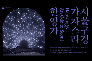 2023년 기획특별전 <서울 구경 가자스라, 한양가> 포스터 사진이다. 밤하늘에 별들이 무성히 떠 있고, 산 아래에는 옛 한양의 모습과 사람들이 그려져 있다.