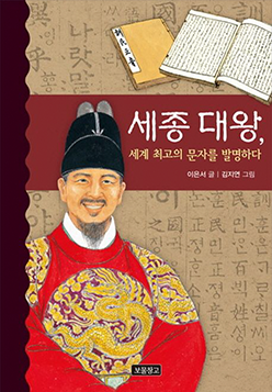 도서 『세종대왕, 세계 최고의 문자를 발명하다』의 표지. 훈민정음을 배경으로 한 표지에 세종대왕이 밝게 웃고 있는 그림이 그려져 있다.