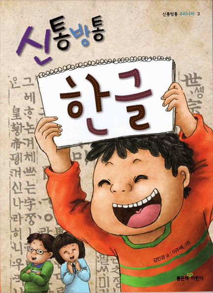 강민경 교수가 지은 어린이 한글 교육 동화 『신통방통 한글』의 표지 사진이다. 주황색 옷을 입은 어린이가 ‘한글’이라고 쓴 공책을 들고 있는 그림이 크게 그려져 있다. 왼쪽엔 작중 부모님으로 보이는 남성과 여성이 나란히 작게 그려져 있다.