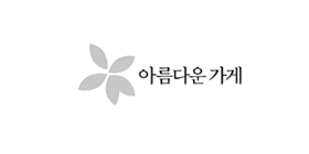 ‘제8회 우리말 우수 상표’ 고운 상표 수상작 ‘아름다운 가게’의 로고 사진이다. 글씨 왼쪽에 회색으로 꽃 형상이 그려져 있다.
