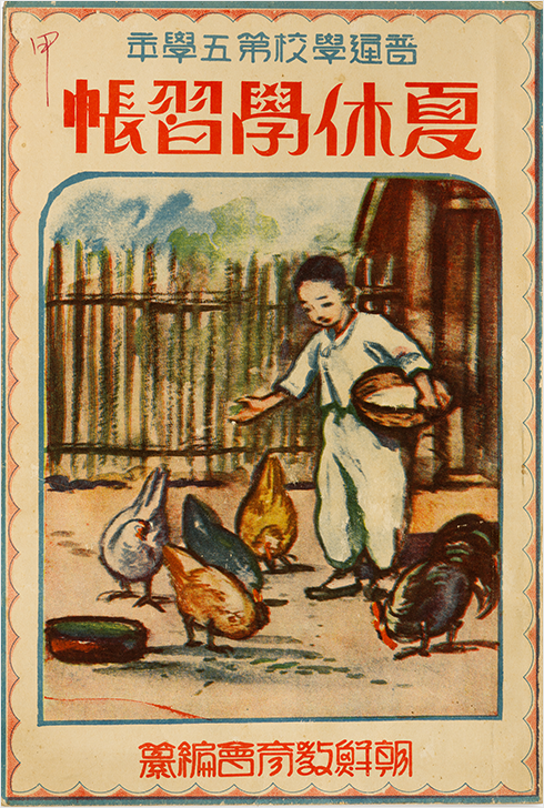 보통학교 5학년용 동휴학습장(1929년) 표지 사진. 남자 어린이가 닭들에게 모이를 주고 있다.