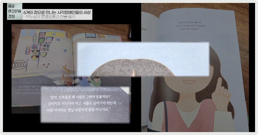 2023년 국립한글박물관 <화요 한글문화 강좌> 제9회차 강연, 김동복 한국점자도서관장의 ‘6개의 점으로 만나는 시각장애인들의 세상’ 영상 장면이다. 시각장애인 아동과 비장애 아동이 함께 읽을 수 있도록 만든 도서, 점자 라벨 도서 사진이 나와 있다.