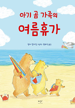 도서 『아기 곰 가족의 여름휴가』의 표지. 해변에서 곰 세 마리가 걷고 있다. 아빠 곰은 파라솔을 들고, 엄마 곰은 바구니, 아기 곰은 빨간 연을 들고 있는 그림이다.