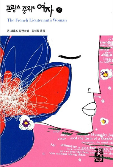 김석희 번역가의 첫 번역 작품, 『프랑스 중위의 여자』의 표지이다. 분홍색 배경의 표지엔 파란색, 빨간색 머리가 섞인 여자가 그려져 있으며, 그녀의 머리엔 무수히 많은 하얀색 선들과 하얀 꽃이 한 송이 그려져 있다.