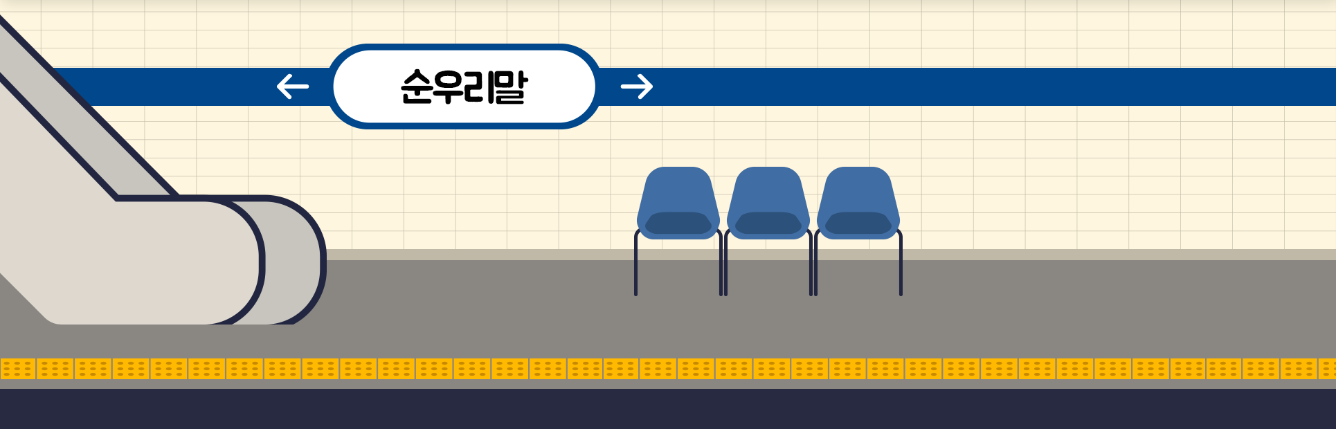 지하철역 내 지하철 타는 곳의 모습이 그려져 있다. 왼쪽엔 에스컬레이터가 있으며, 파란색 의자 3개가 놓여있다. 역을 지칭하는 곳에는 ‘순우리말’이라고 적혀있으며, 호선을 나타내는 색깔은 파란색으로 칠해져 있다.
