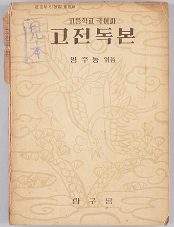 연한 갈색 표지의 ‘고전독본’ 표지 사진이 보인다. 상단에 고등학교 국어과 고전독본 양주동 엮음이라는 글자가 적혀있다. 