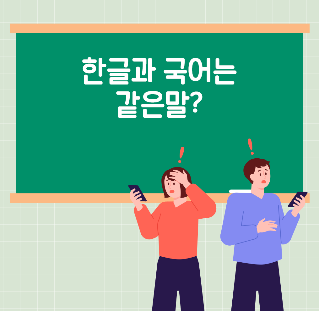 초록색 칠판에 하얀 글씨로 ‘한글과 국어는 같은 말?’이라고 적혀있다. 그 앞에는 주황색 웃옷을 입고 보라색 하의를 입은 여자가 서 있다. 한쪽 손엔 휴대전화를 들고 있고 다른 쪽 손은 머리에 올리고 있다. 여자는 의아한 표정을 짓고 있고 머리 위에는 주황색의 느낌표가 떠 있다. 그 옆에는 보라색 옷을 입고 휴대전화를 들고 있는 남자가 서 있다. 의아한 표정을 짓고 있다. 머리 위에 주황색의 느낌표가 떠 있다.