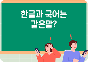 초록색 칠판에 하얀 글씨로 ‘한글과 국어는 같은 말?’이라고 적혀있다. 그 앞에는 주황색 웃옷을 입고 보라색 하의를 입은 여자가 서 있다. 한쪽 손엔 휴대전화를 들고 있고 다른 쪽 손은 머리에 올리고 있다. 여자는 의아한 표정을 짓고 있고 머리 위에는 주황색의 느낌표가 떠 있다. 그 옆에는 보라색 옷을 입고 휴대전화를 들고 있는 남자가 서 있다. 의아한 표정을 짓고 있다. 머리 위에 주황색의 느낌표가 떠 있다.