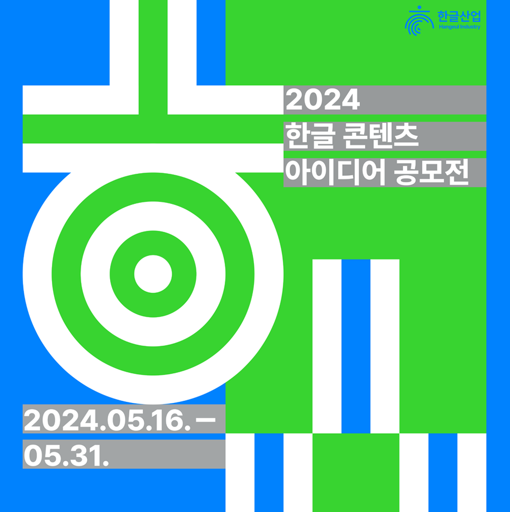 오른쪽 상단에는 한글산업이란 로고가 있고 중앙에는 ㅎ자가 기하학적인 디자인으로 파랑 녹색들과 함께 어울려 있다. 밑에는 2024. 05. 16.- 05. 30.이 쓰여 있다. 