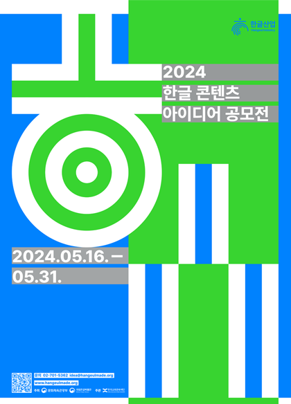 오른쪽 상단에는 한글산업이란 로고가 있고 중앙에는 ㅎ자가 기하학적인 디자인으로 파랑 녹색들과 함께 어울려 있다. 밑에는 2024. 05. 16.-05. 30.이 쓰여 있다. 