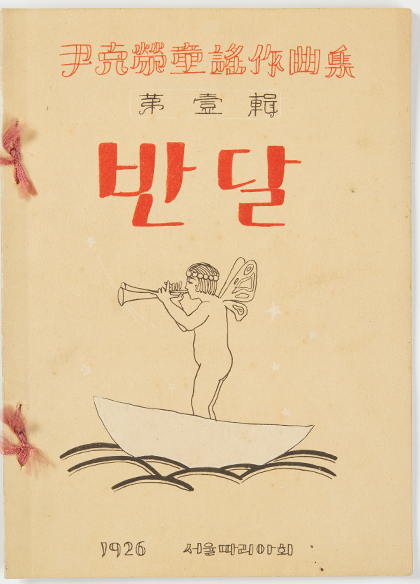 머리에 왕관과 날개를 단 소년이 작은 배를 타고 트럼펫을 불고 있는 그림이 있다. 중앙에 반달이란 글이 쓰여 있다.