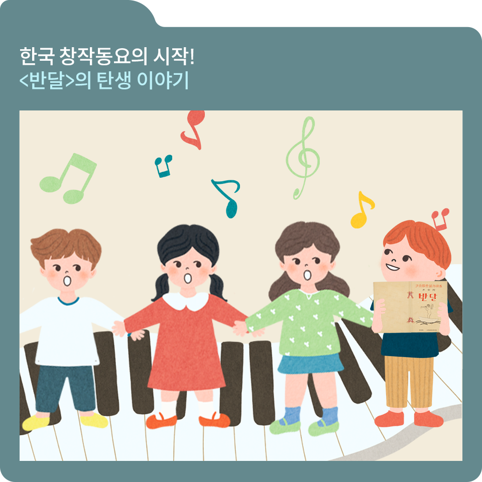 청녹색 폴더 그림 안에 남자 여자 아이들이 4명이 피아노 건반 위에서 노래를 부르고 있고 오른쪽 끝에 서 있는 남자 아이가 반달 책을 들고 있다. 