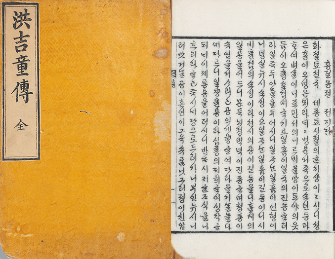 왼쪽에 한문으로 ‘홍길동전’이라고 쓰인 책의 표지가 있고, 오른쪽에는 옛날 한글로 쓰인 ‘홍길동전’의 내용이 세로로 적혀 있다.