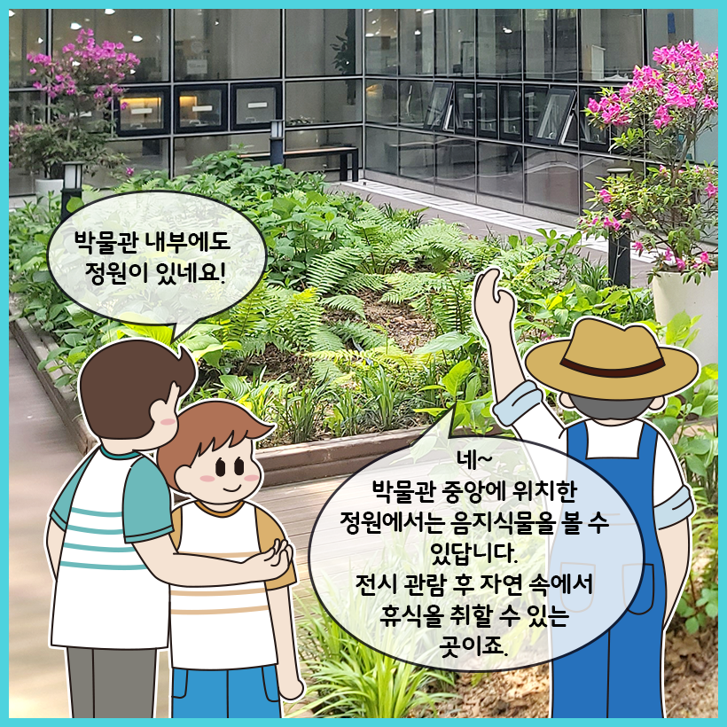 세 사람이 박물관 내부 정원에 있다. 박물관 조경 담당자가 두 사람에게 정원의 용도를 설명한다.