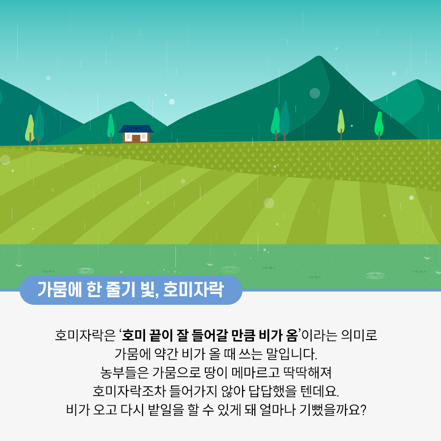 산과 집 한 채, 나무 7그루가 있다. 그 앞에 논이 펼쳐져 있다. 얇은 줄기의 비가 내려 논을 적시고 있다. 하늘에 방울이 떠 있다.