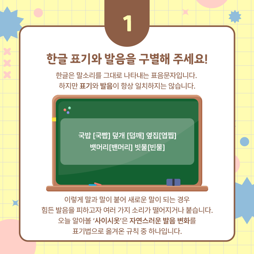 가운데에 초록색 칠판 그림이 있고, 칠판의 가운데에 ‘국밥’을 비롯해 ‘덮개’‧‘옆집’ 등의 단어가 적혀 있다. 각 단어 옆에는 단어의 발음이 쓰였다. 칠판 그림의 아래에 ‘사이시옷’에 대한 설명이 나와 있다.