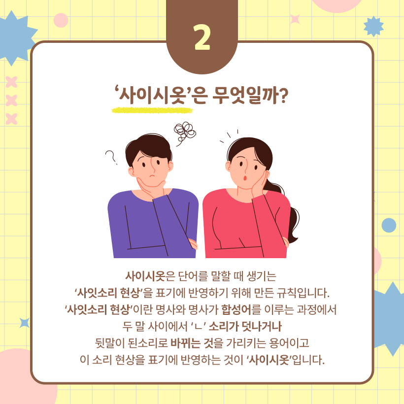 왼쪽에 있는 남자가 손으로 턱을 받치고 있다. 오른쪽에서는 여자가 손으로 턱을 받치고 있다. 그 아래에는 ‘사이시옷 현상’이 어떤 현상인지 설명하는 문장이 있다.