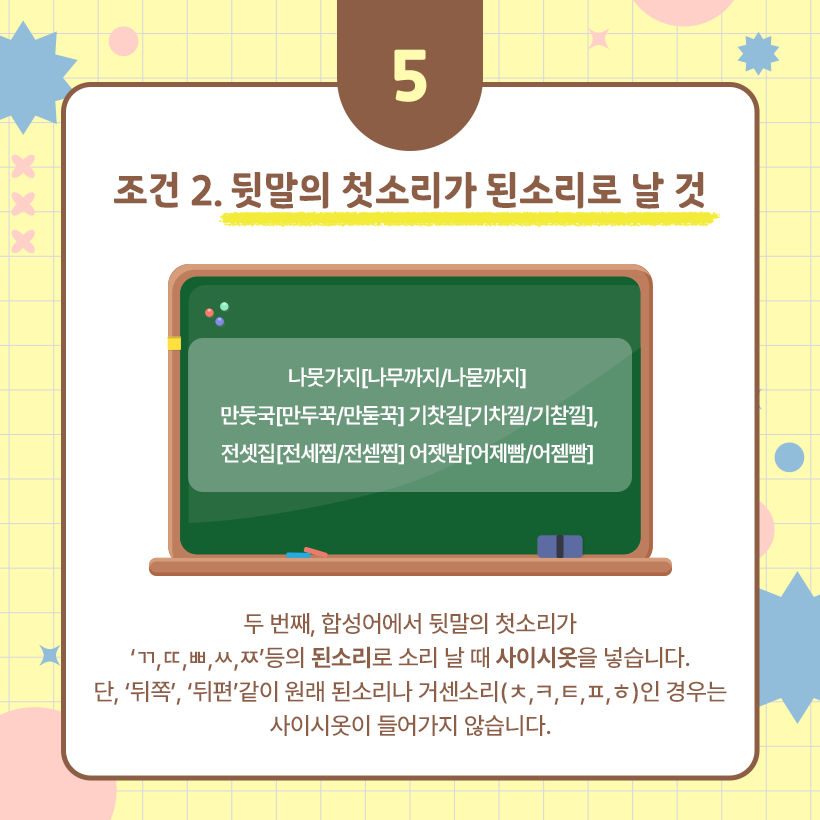 가운데 초록색 칠판 그림에 ‘나뭇가지’, ‘만둣국’, ‘기찻길’, ‘전셋집’, ‘어젯밤’이라는 단어가 나와 있다. 칠판 그림 아래에서는 그림 속 단어들에 사이시옷이 붙는 이유를 설명하고 있다.