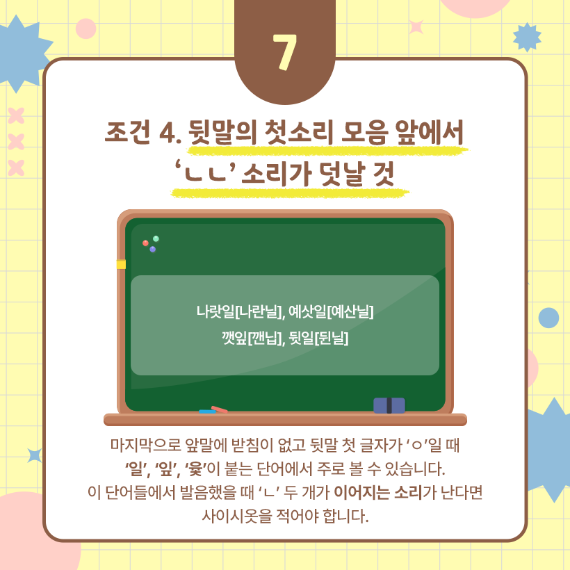 가운데 초록색 칠판 그림에 ‘나랏일’, ‘예삿일’, ‘깻잎’, ‘뒷일’이 적혀 있다. 그 옆으로 각 단어의 발음이 나와 있다. 칠판 그림 밑에 이 단어들에서 사이시옷이 쓰이는 이유를 정리해 뒀다.