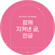 분홍색 배경의 포스터가 있다. 포스터 가운데에는 하얀색으로 ‘광복 79주년 기념 특별해설 함께 지켜낸 글, 한글’이라고 적혀 있다. ‘광복 79주년 기념 특별해설 함께 지켜낸 글, 한글’은 국립한글박물관이 올해 광복 79주년을 맞이해 2024년 8월 1일부터 31일까지 진행하는 광복절 기념 특별해설이다. 포스터 상단과 하단, 왼쪽과 오른쪽에는 하얀색 네모 테두리가 그려져 있다. 테두리의 상단과 하단의 가운데에 다이아몬드 문양이 세 개씩 있다. 왼쪽과 오른쪽 다이아몬드 문양은 분홍색이고, 가운데 다이아몬드 문양은 노란색이다. 테두리의 왼쪽과 오른쪽에 한글 자음 ‘ㄱ, ㄴ, ㄷ, ㄹ’이 세로로 쓰여 있다. 글자의 양옆으로 하얀색 별 모양이 있다. 