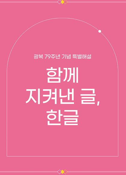 분홍색 배경의 포스터가 있다. 포스터 가운데에는 하얀색으로 ‘광복 79주년 기념 특별해설 함께 지켜낸 글, 한글’이라고 적혀 있다. ‘광복 79주년 기념 특별해설 함께 지켜낸 글, 한글’은 국립한글박물관이 올해 광복 79주년을 맞이해 2024년 8월 1일부터 31일까지 진행하는 광복절 기념 특별해설이다. 포스터 상단과 하단, 왼쪽과 오른쪽에는 하얀색 네모 테두리가 그려져 있다. 테두리의 상단과 하단의 가운데에 다이아몬드 문양이 세 개씩 있다. 왼쪽과 오른쪽 다이아몬드 문양은 분홍색이고, 가운데 다이아몬드 문양은 노란색이다. 테두리의 왼쪽과 오른쪽에 한글 자음 ‘ㄱ, ㄴ, ㄷ, ㄹ’이 세로로 쓰여 있다. 글자의 양옆으로 하얀색 별 모양이 있다. 