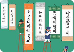 청록색 배경에 여섯 개의 족자가 있고, 왼쪽 족자부터 세로로 훈민정음의 내용이 적혀 있다. 세 번째 족자 왼쪽에 녹색 옷을 입고 갓을 쓴 사람이 붓을 든 채 서 있고, 족자 아래에는 녹색 옷을 입고 갓을 쓴 사람이 족자를 올려다보고 있다. 네 번째 족자 오른쪽에는 사다리에 올라선 사람이 있다. 그 옆으로 사람 두 명이 있는데, 족자를 쳐다보고 있다.