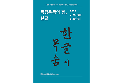 왼쪽에 ‘독립운동의 힘, 한글’ 포스터가 있는데, 배경은 짙은 푸른색이다. 포스터 가운데에 국어학자 최현배 선생이 『금서집』에서 썼던 ‘한글이 목숨’이라는 문장이 세로로 쓰여 있는데, 글자의 색깔은 굵은 검정색이다. 포스터 상단 왼쪽에는 하얀색으로 ‘독립운동의 힘, 한글’이라고 적혀 있다. 오른쪽에는 하얀색으로 ‘2019 2. 25. [월]~6. 30.[일]’이라고 쓰여 있다.