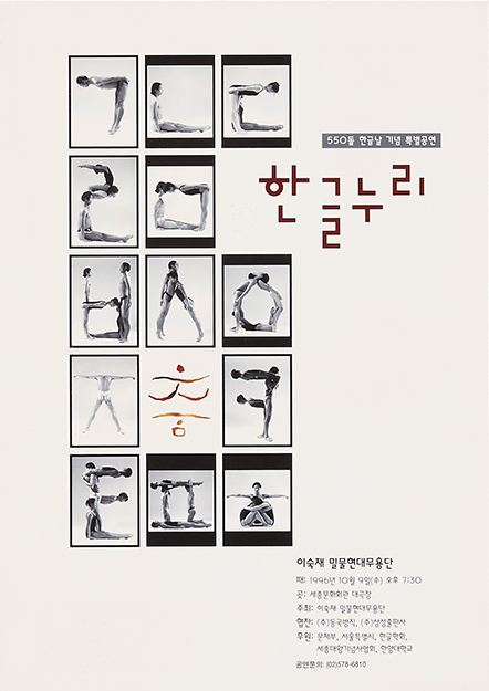 세종대왕 탄신 550돌을 기념해 1996년 10월 9일 세종문화회관 대극장에서 이숙재 밀물현대무용단이 진행했던 <한글누리>의 리플릿이 있다. 사진의 왼쪽에 몸동작을 통해 한글 자음 ‘ㄱ’부터 ‘ㅊ’까지 표현하는 사람들이 있다. 오른쪽에는 ‘550돌 한글날 기념 특별공연 한글누리’라고 적혀 있다. 오른쪽 하단에는 공연의 시간과 장소, 주최, 협찬, 후원에 대한 내용이 있다. 리플릿의 배경은 옅은 회색이다.