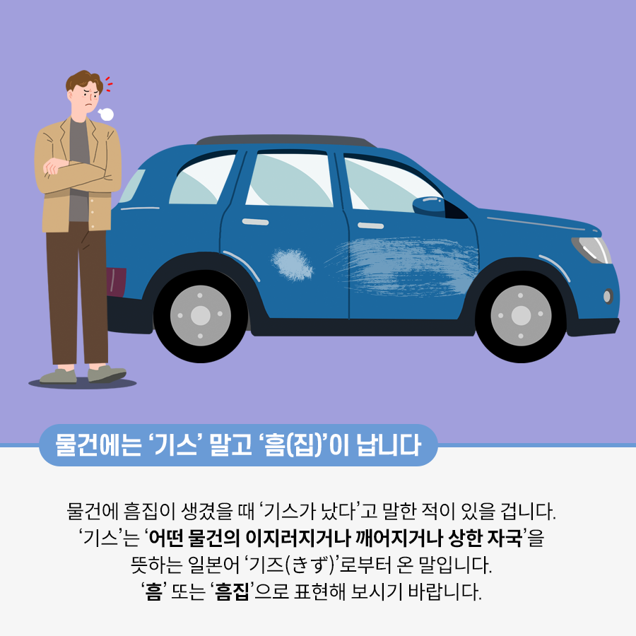 보라색 배경이고, 가운데에는 파란색 자동차 한 대가 있다. 자동차의 앞문과 뒷문에 흠집이 나 있다. 자동차의 왼쪽에 한 남자가 있는데, 자동차를 쳐다보며 한숨을 짓고 있다.