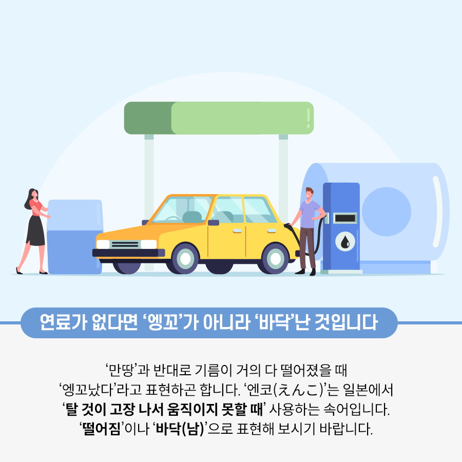 하늘색 배경의 그림이 있고, 그림의 가운데에 주유소가 있다. 가운데 오른쪽에 있는 한 남자가 주유소 장비를 통해 노란색 자동차의 주유구로 기름을 넣고 있다. 남자의 오른쪽에는 옅은 파란색의 기름 탱크가 있다. 그림의 가운데 왼쪽에는 한 여자가 있다. 여자는 옅은 파란색의 물건을 만지고 있다.