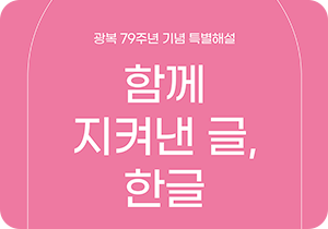 분홍색 배경의 포스터가 있다. 포스터 가운데에는 하얀색으로 ‘광복 79주년 기념 특별해설 함께 지켜낸 글, 한글’이라고 적혀 있다. ‘광복 79주년 기념 특별해설 함께 지켜낸 글, 한글’은 국립한글박물관이 올해 광복 79주년을 맞이해 2024년 8월 1일부터 31일까지 진행하는 광복절 기념 특별해설이다. 포스터 상단과 하단, 왼쪽과 오른쪽에는 하얀색 네모 테두리가 그려져 있다. 테두리의 상단과 하단의 가운데에 다이아몬드 문양이 세 개씩 있다. 왼쪽과 오른쪽 다이아몬드 문양은 분홍색이고, 가운데 다이아몬드 문양은 노란색이다. 테두리의 왼쪽과 오른쪽에 한글 자음 ‘ㄱ, ㄴ, ㄷ, ㄹ’이 세로로 쓰여 있다. 글자의 양옆으로 하얀색 별 모양이 있다.